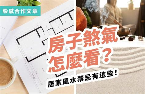 居家風水禁忌|不想後悔新家選擇嗎？避開這12個居家風水禁忌，讓你住得安心與。